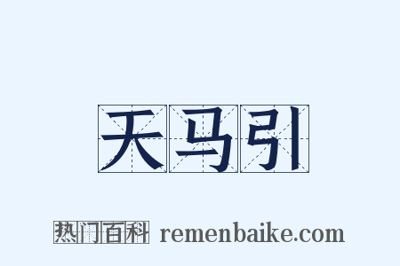 天马引是什么意思的图片